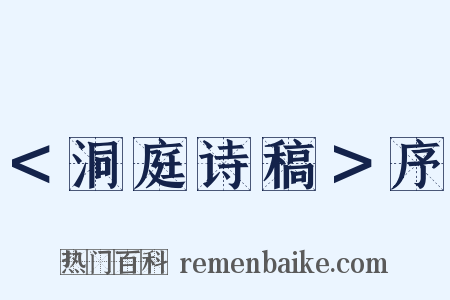 ＜洞庭诗稿＞序是什么意思的图片